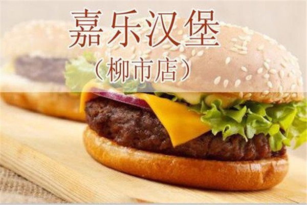 嘉乐汉堡是正规公司吗