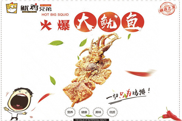 加盟鱿鸡兄弟有钱赚吗