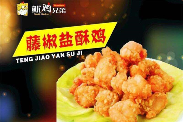 加盟鱿鸡兄弟有钱赚吗