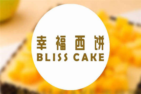 开一家幸福西饼多少钱