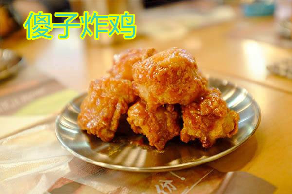 济南傻子炸鸡加盟费多少