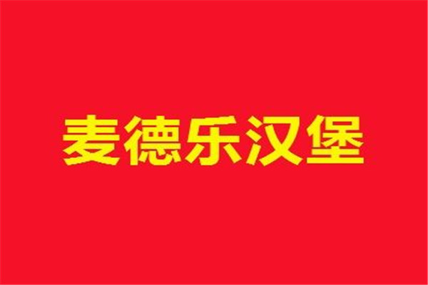麦德乐加盟费
