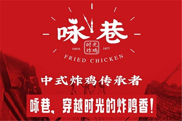 咏巷炸鸡加盟费用