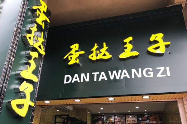 蛋挞王子怎么样