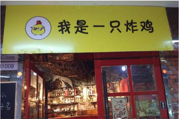 我是一只炸鸡加盟
