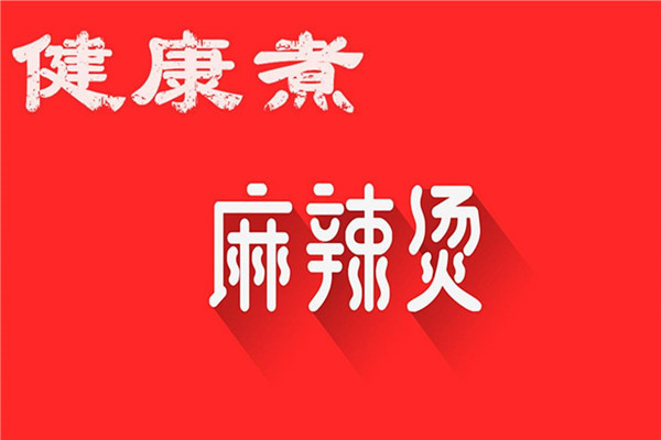健康煮麻辣烫加盟店多少家