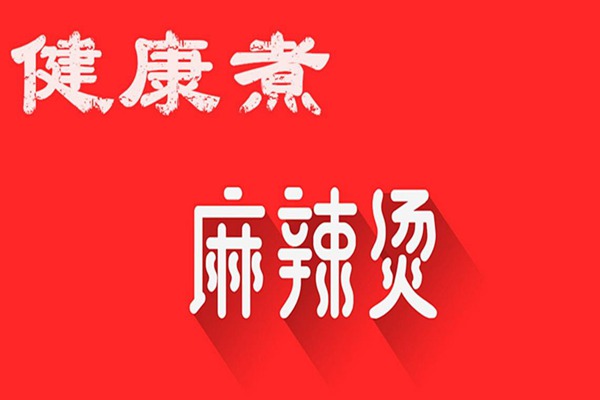 健康煮麻辣烫利润