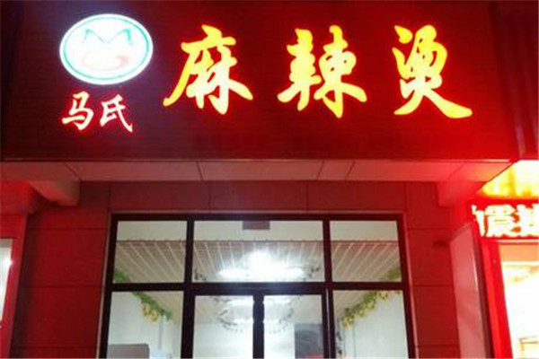 马氏麻辣烫加盟费多少钱