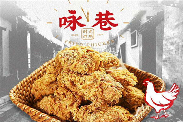 咏巷炸鸡加盟怎么样