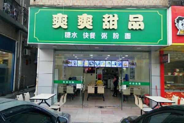 开一家爽爽甜品多少钱