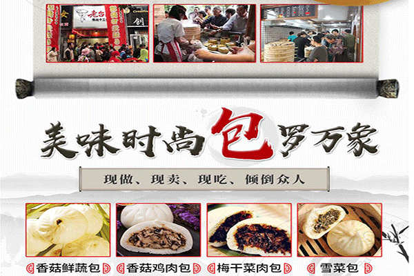 老台门包子加盟