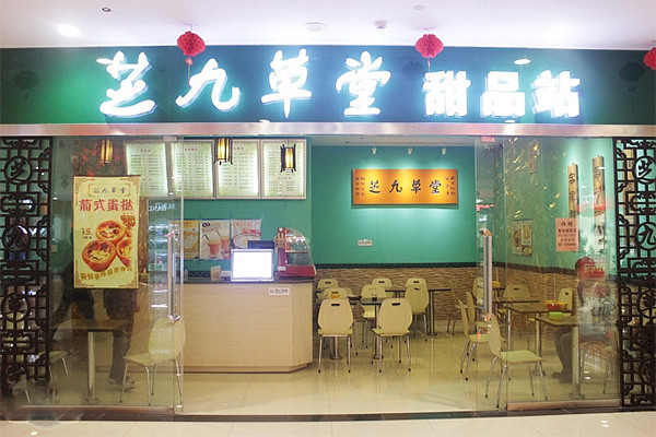 武汉芝九草堂总部