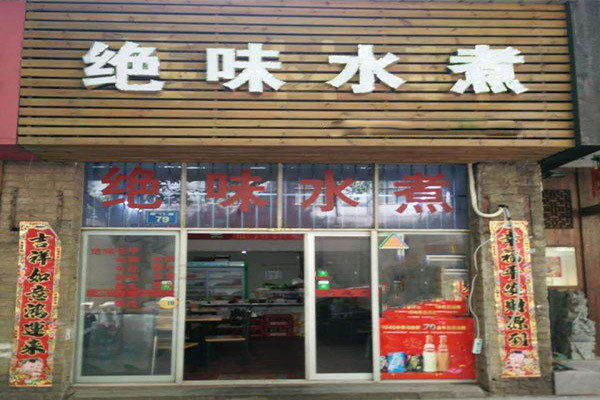 南昌绝味水煮总部在哪里