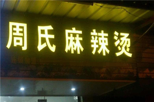 周氏麻辣烫加盟条件