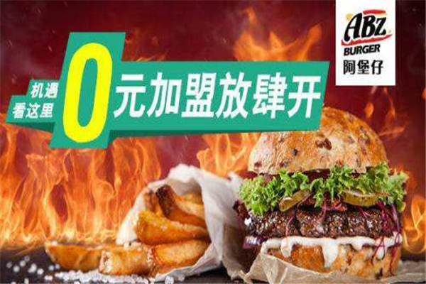 阿堡仔加盟费多少