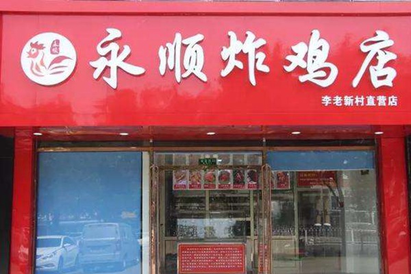 永顺炸鸡店为何不加盟