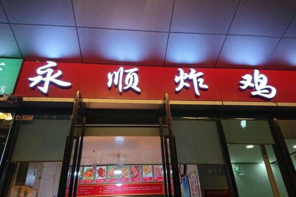永顺炸鸡店加盟能赚钱吗