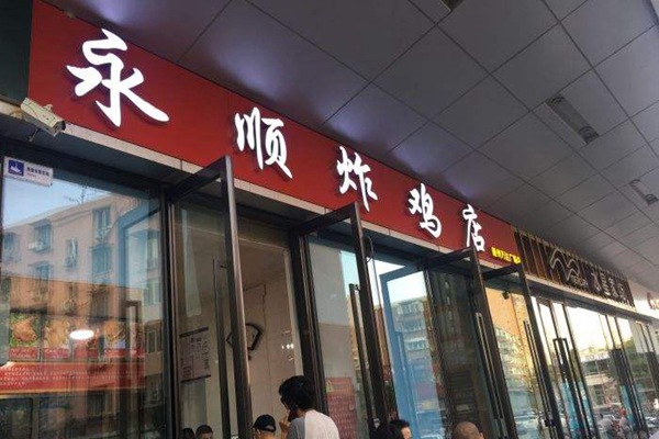 永顺炸鸡店加盟能赚钱吗