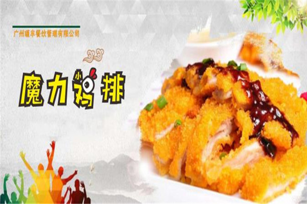 魔力鸡排加盟费多少钱