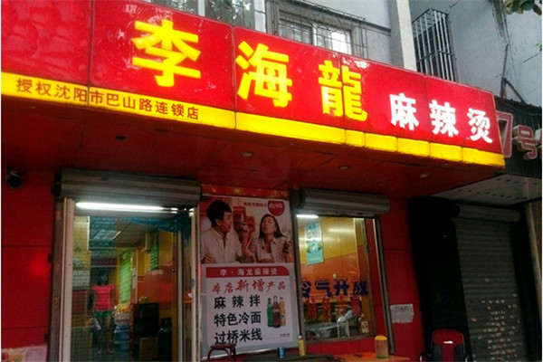 沈阳李海龙麻辣烫加盟费