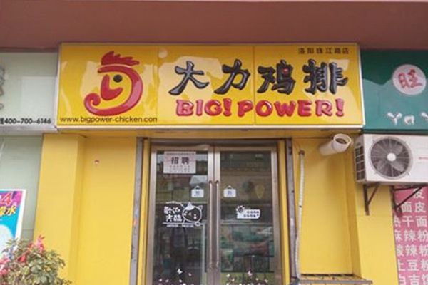 大力鸡排加盟连锁