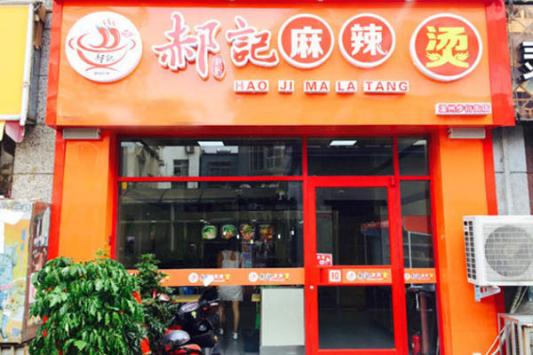 郝记麻辣烫加盟费多少钱