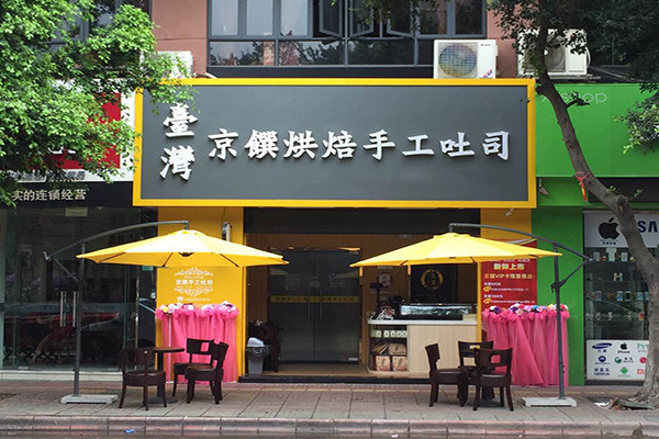 京馔烘焙手工吐司加盟费