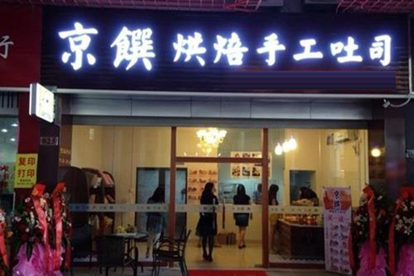京馔烘焙手工吐司加盟费