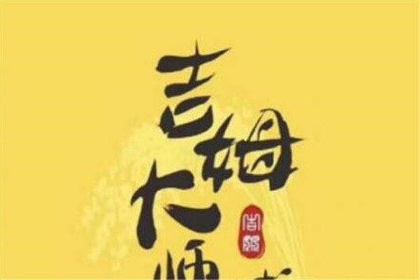吉姆大师傅值得加盟吗