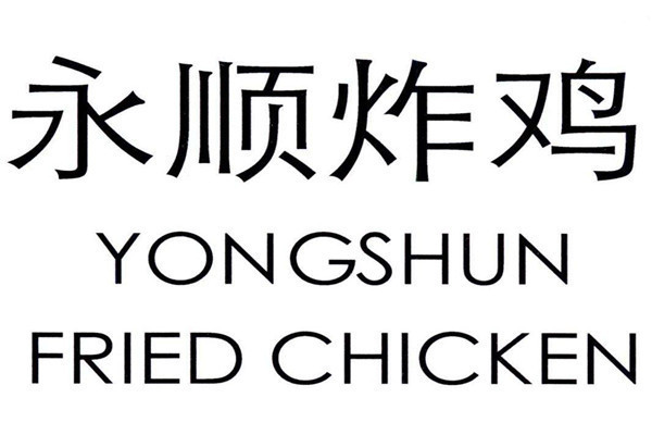 通州永顺炸鸡秘方