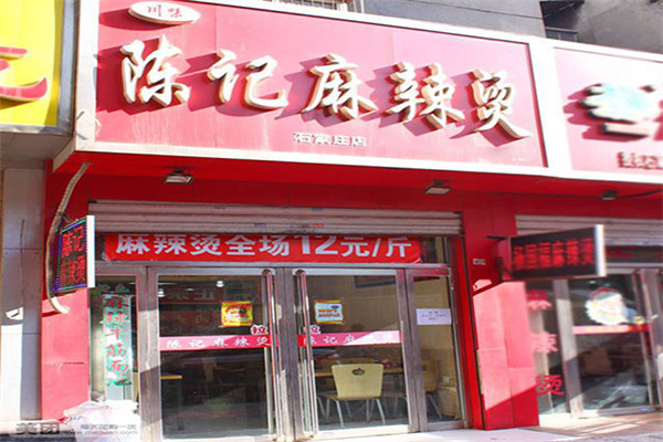 陈记麻辣烫加盟费大概要多少