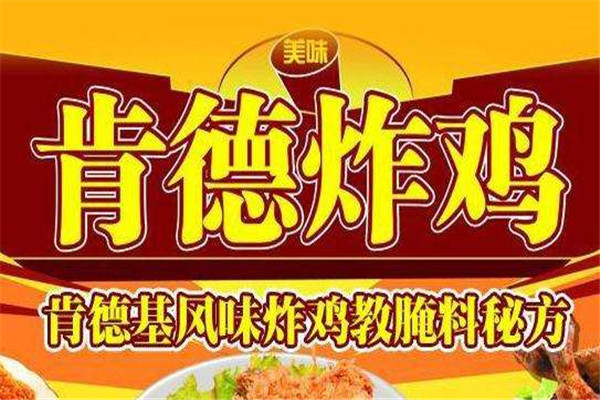 肯德炸鸡在哪儿加盟的