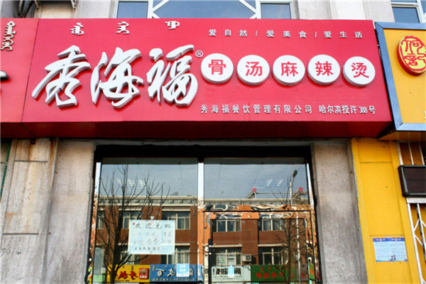 哈尔滨秀海福麻辣烫加盟