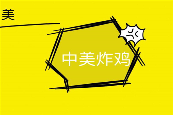 中美炸鸡总部地址在哪里