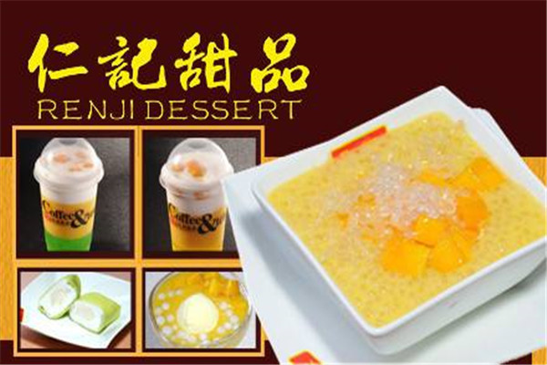 仁记甜品加盟多少钱