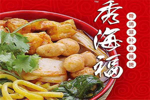 秀海福麻辣烫总部