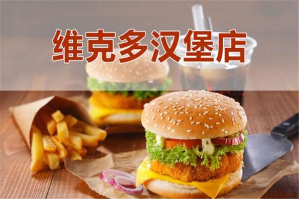 维克多汉堡全国有多少家店