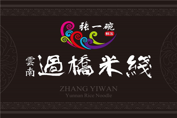 张一碗过桥米线加盟费用