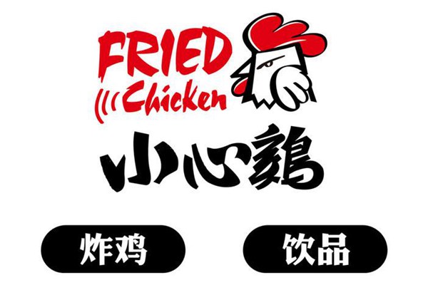 小心鸡和正新鸡排