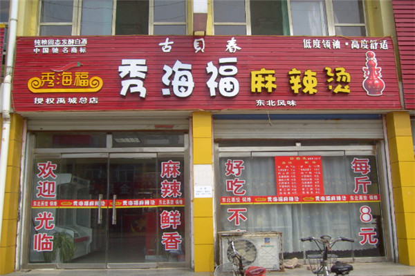 秀海福麻辣烫一年赚多少钱