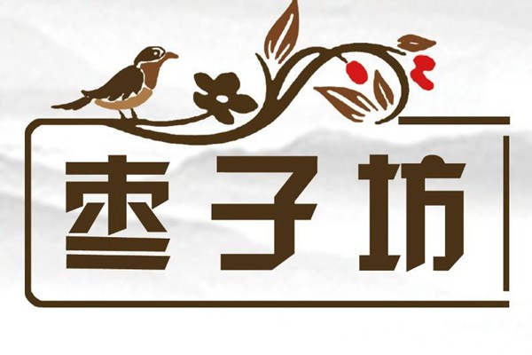 沈阳枣子坊加盟多少钱