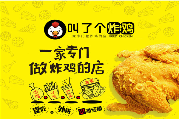 叫了个鸡于2014年成立于上海,是餐饮市场家喻户晓的网红炸鸡品牌,叫了