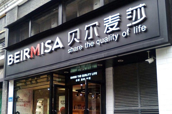 贝尔麦莎总部在哪里
