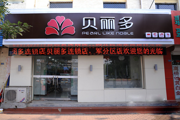 沧州贝丽多蛋糕加盟费多少