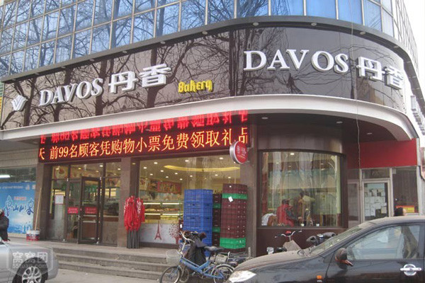 丹香蛋糕店加盟条件