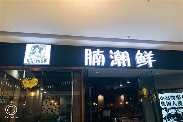 腩潮鲜有多少家分店