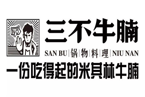 三不牛腩和腩潮鲜区别
