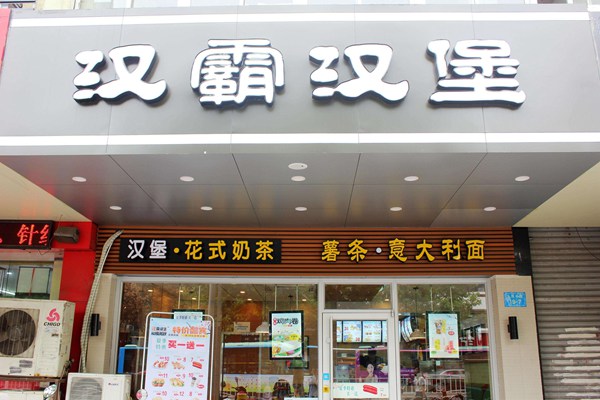 汉霸汉堡公司在哪里