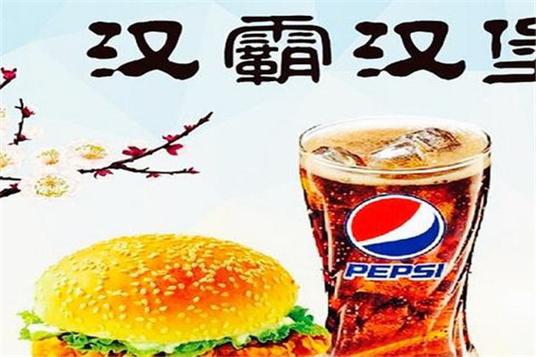 汉霸汉堡总部在哪里