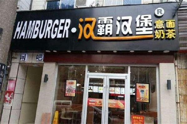汉霸汉堡总部在哪里